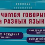 С Днем Рождения На Разных Языках