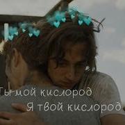 Даня Х Ваня Ты Мой Кислород