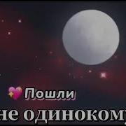 Песня Энджел И Шалун