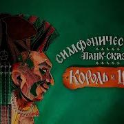 Король И Шут Панк Сказка