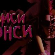 Эмси Нэнси Лучшая Подружка