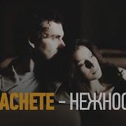 Machete Нежность