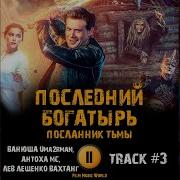 Песня Из Фильма Последний Богатырь 3