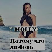 Molly Потому Что Любовь Караоке