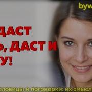 Даст Бог День Даст Бог И Пищу