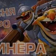 Dota 2 Песня Про Минера