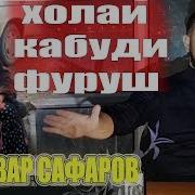 Хола Кабуди Чанд Пул Диловар Сафаров Dilovar Safarov Dfilm Tj