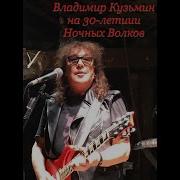 Трибьют Владимира Кузьмина В Кремле 31 05 2019
