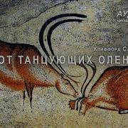 Клиффорд Саймак Грот Танцующих Оленеи
