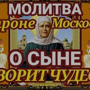 Молитва Святой Матушке Матроне Московской О Сыне Щад Тнеки Над Ним О Здоровье