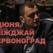 Кицюня Приїжай В Червоноград