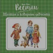 Щепкин И Коварные Девчонки Слушать Онлайн