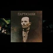 Хас Партизани Хас Партизани Khas