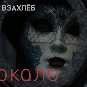 Взахлёб Зеркало