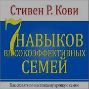 7 Навыков Высокоэффективных Семей