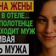 Про Измену Жены