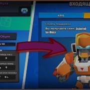 Создал Акк С Нуля И Уже Подарок От Supercell В Brawl Stars