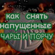 Как Снять Напущенные Чары И Порчу