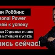 30 Дневный Курс Тони Роббинса Personal Power