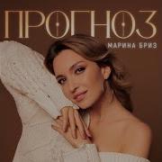 Прогноз Марина Бриз