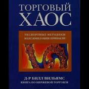 Билл Вильямс Торговый Хаос Экспертные Методики Максимизации Прибыли