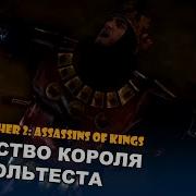 Ведьмак 2 2 Король Фольтест
