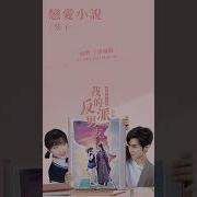 弦子 Stringer 戀愛小說 我的反派男友 Mr Bad Ost電視劇插曲 Official Lyric Video