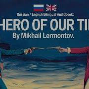 A Hero Of Our Time Герой Нашего Времени Книга Для Чтения На Английском Языке