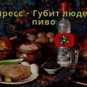 Минусовка Губит Людей Не Пиво