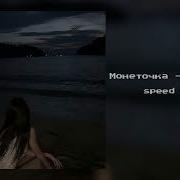 Ты Пахнешь Пятой Speed Up