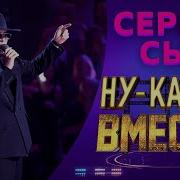 Сергей Сыр Ну Ка Все Вместе