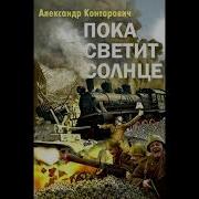 Конторович Пограничник