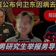最新 中共公布何卫东因病去世 美国发行美元稳定币重创比特币 男研究生举报男导师强暴