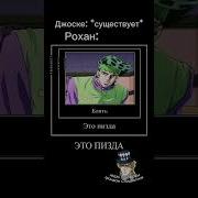 Джоске И Рохан