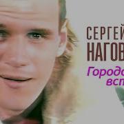 Городские Встречи Наговицын