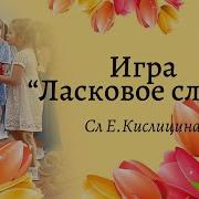 Ласковое Слово Музыкальная Игра