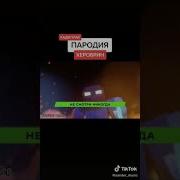 Я Херобрин Страшный Сон