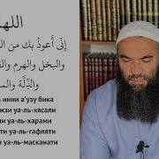 Аллахумма Ин Ни А Узу Би Ка Мина Ль Факри