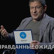 Неоправданные Ожидания