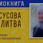 Практическое Руководство К Стяжанию Иисусовой Молитвы Иеромонах Симон Безкровный