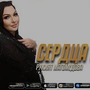 Рукият Магомедова Сердца Стук