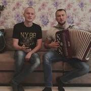 Я Ревную Тебя На Баяне Круто Спели