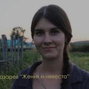 Валентина Логинова Е Лазарев Жених И Невеста