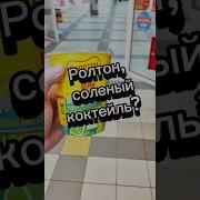 Мм Какой Вкусный Доширак
