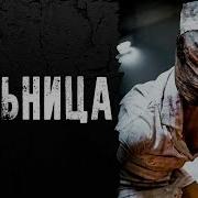 Страшные Истории Старая Больница