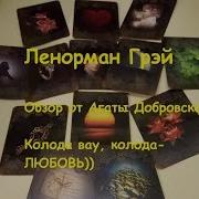 Просто Вау Колода Ленорман Грэй Lenormand Grey Обзор