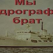 Мы Гидрографы Брат Песня