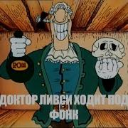 Доктор Ливси Фонк 2 Минутв