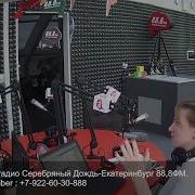 Радио Серебряный Дождь Екатеринбург 12 Ноября 2021
