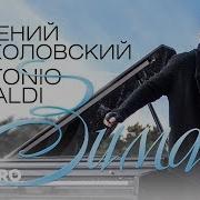 Евгений Соколовский Антонио Вивальди Зима
